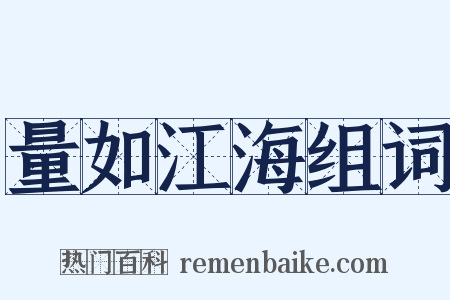 量如江海组词是什么意思的图片